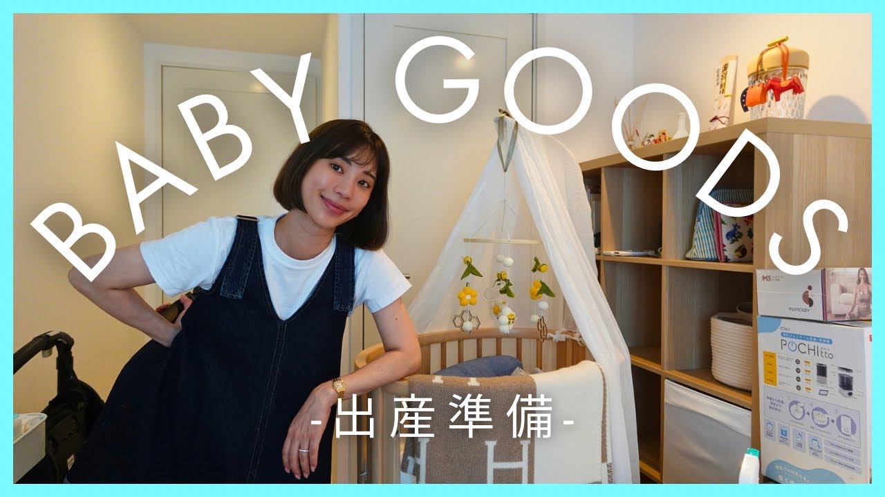 【出産準備】ベビーグッズを大公開！先輩ママのリアルな口コミを聞いて買い揃えました🍼