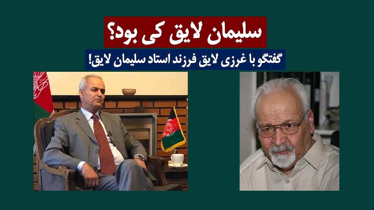 استاد سلیمان لایق را بهتر بشناسیم! مصاحبه با غرزی لایق فرزند استاد سلیمان لایق