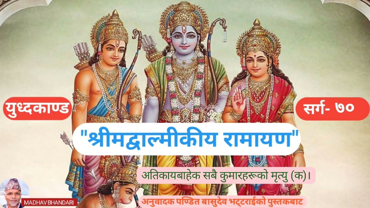 श्रीमद्वाल्मिकीय रामायण, युध्दकाण्ड, सर्ग-७० Shrimadvalmikiya Ramayen, YudhaKanda,  sarga-70