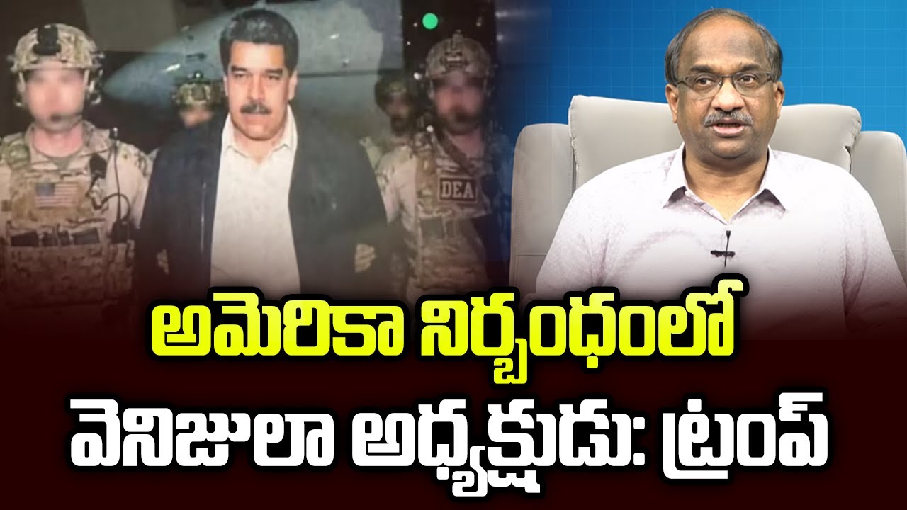 అమెరికా నిర్బంధంలో వెనిజులా అధ్యక్షుడు: ట్రంప్ || US Forces Captured Venezuela President: Trump ||