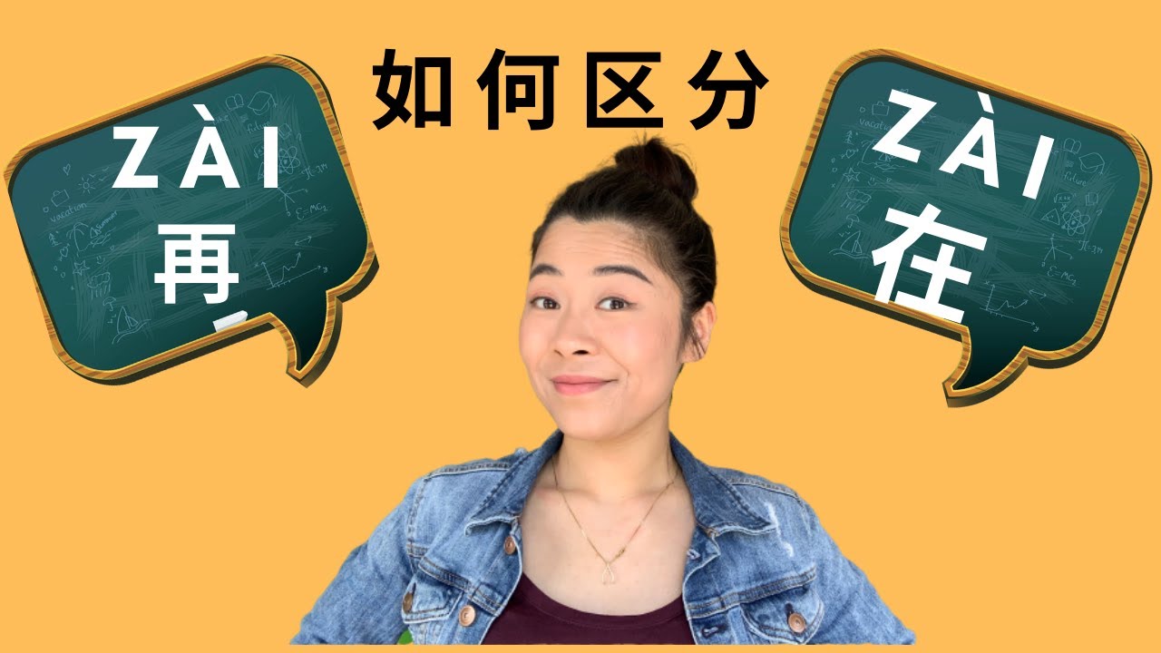 Learn Chinese: How to use 在(zài) and 再(zài)？HSK Basic Grammar| 如何区分 “在” 和 “再”？