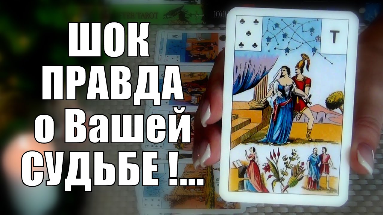 ❗ШОКИРУЮЩАЯ ПРАВДА❗ СМОТРИ ПРЯМО СЕЙЧАС... 🍀♥️ Гадание Таро