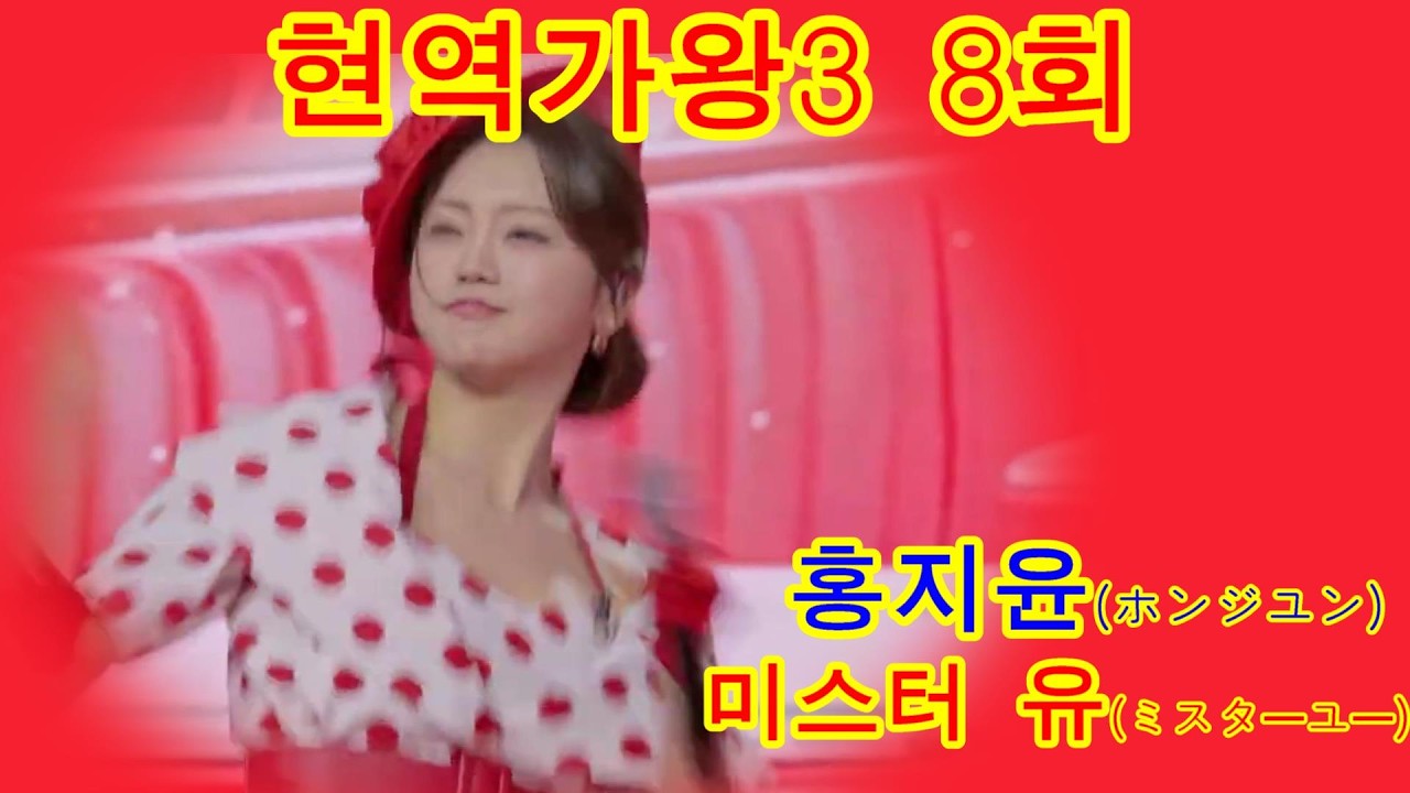 홍지윤ホンジユン – 미스터 유ミスターユー  현역가왕3 8회