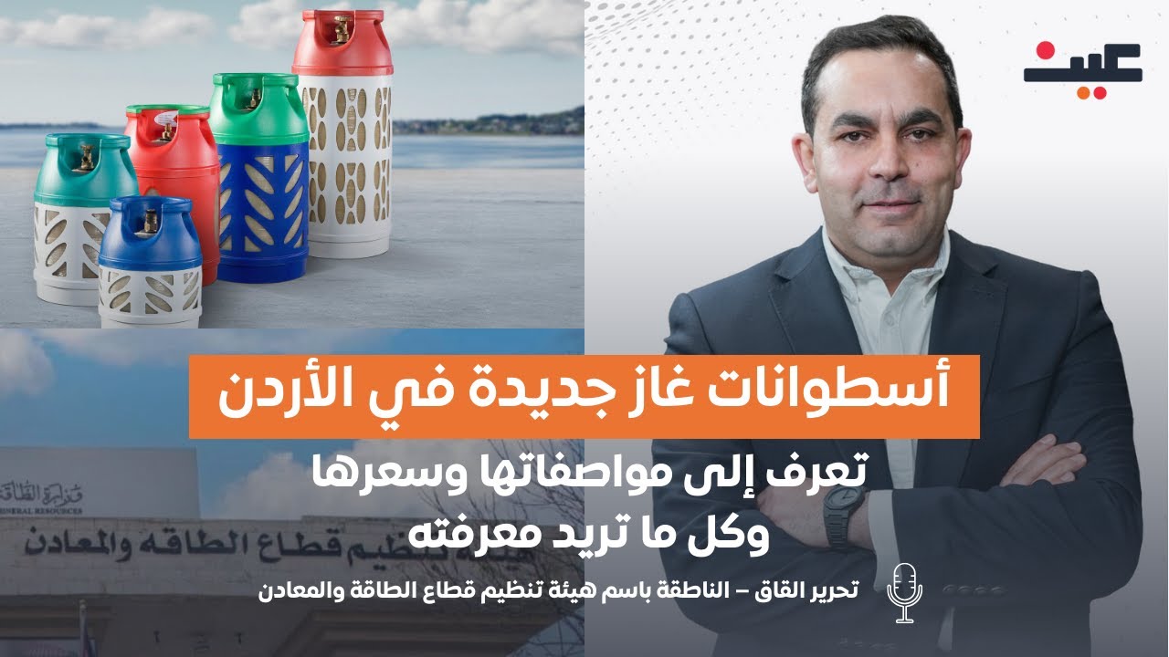 أسطوانات غاز جديدة في الأردن! تعرف إلى مواصفاتها وسعرها وكل ما تريد معرفته | بصوتك مع عامر الرجوب