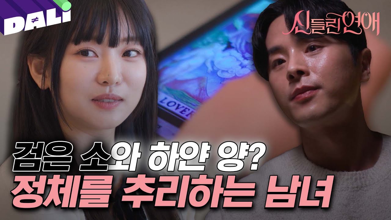[신들린 클립] 신점이 향하는 여자, 타로가 향하는 남자  | 신들린 연애 1회 (SBS 방송) #신들린연애