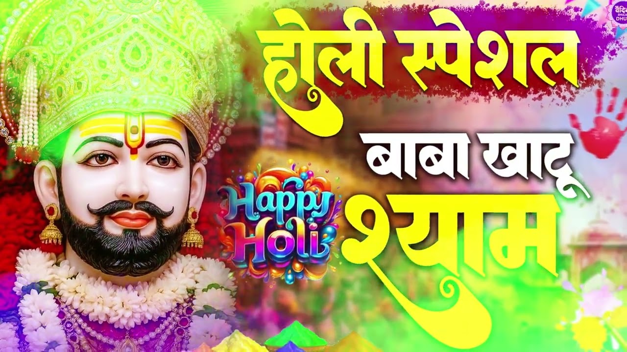 फागुन की होली बाबा श्याम के संग | Khatu Shyam Bhajan | Fagun Mela Special Bhajan