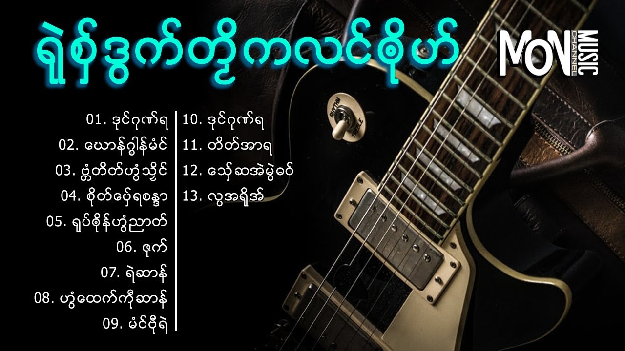 [รวมเพลง] เพลงมอญใหม่ ရုဲစွ္ဒြက္တဿိကလင္ၐုိဟ္ 5 | Mon Music Videos