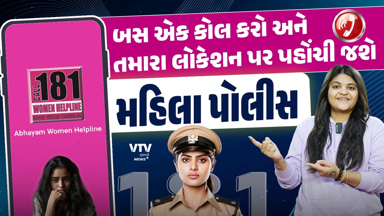 Abhayam-181: કોઈ છેડતી કરે કે સોશિયલ મીડિયા પર બ્લેકમેલ કરે, સીધો કરો મહિલા પોલીસને કોલ | News Plus
