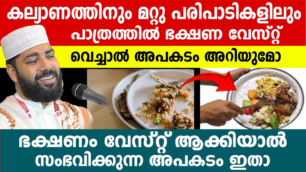 ഭക്ഷണം വേസ്റ്റ് ആക്കിയാൽ  സംഭവിക്കുന്ന അപകടം ഇതാ..!! Sirajudeen qasimi