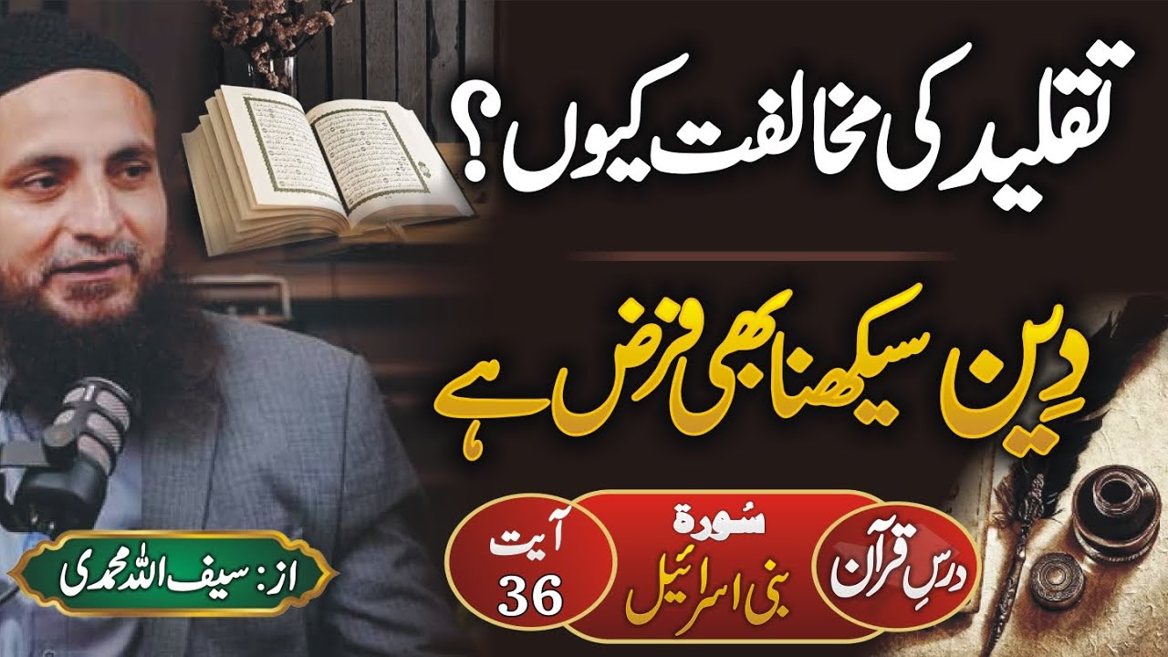 Dars e Quran Surah e Bani Israel Ayat 36, By Saifullah Muhammadi 