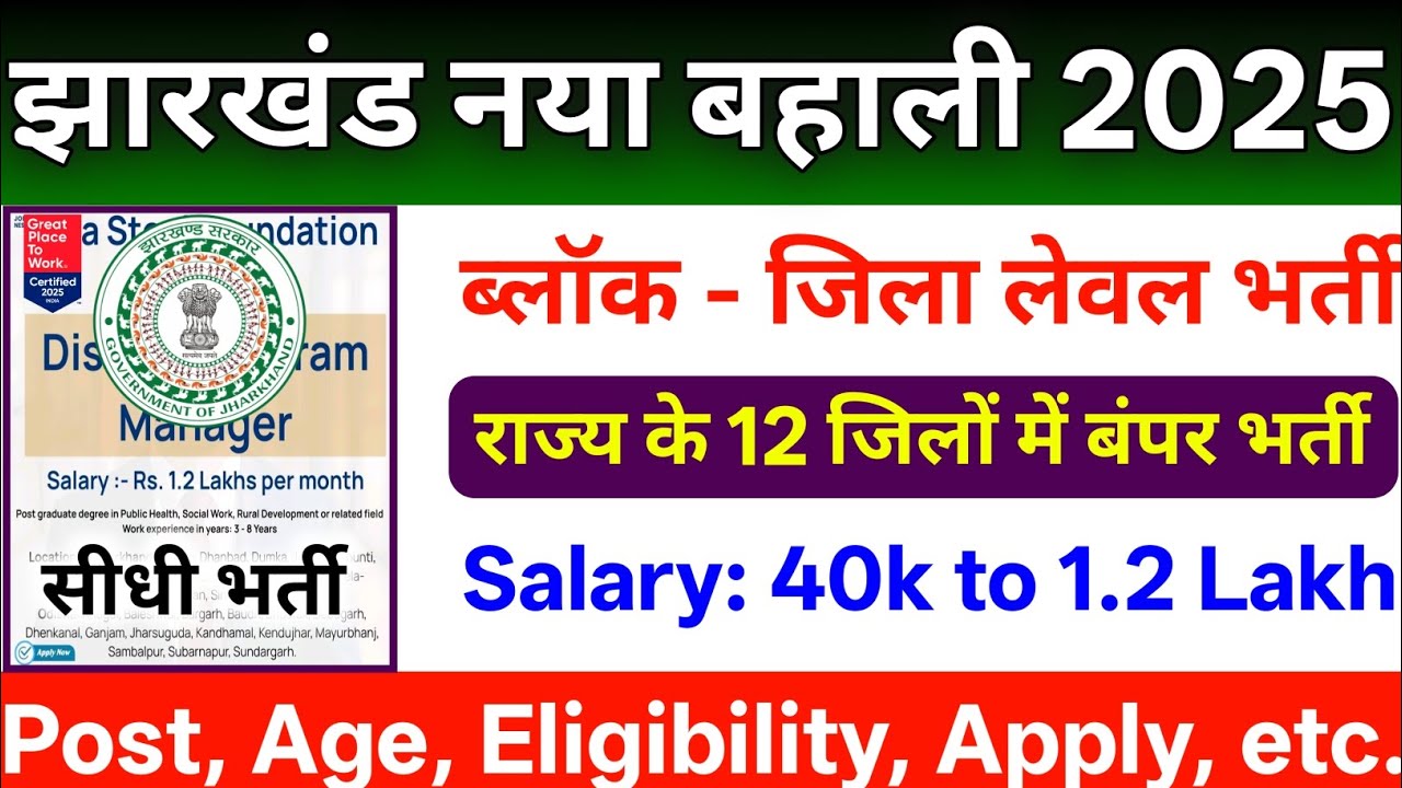 झारखंड नया बहाली 2026 | 12 जिलों में सीधी भर्ती | Block Level Vacancy | New Vacancy 2026