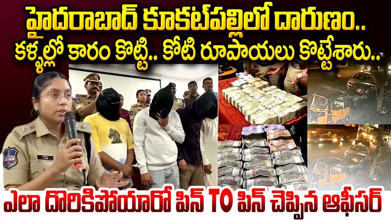 కళ్ళల్లో కారం కొట్టి..| Massive Theft In Kukatpally Hyderabad |Rs.1Cr Robbery In Kukatpally | iDream