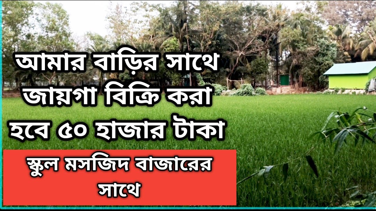 বাড়ি বিক্রি করা 01853111049