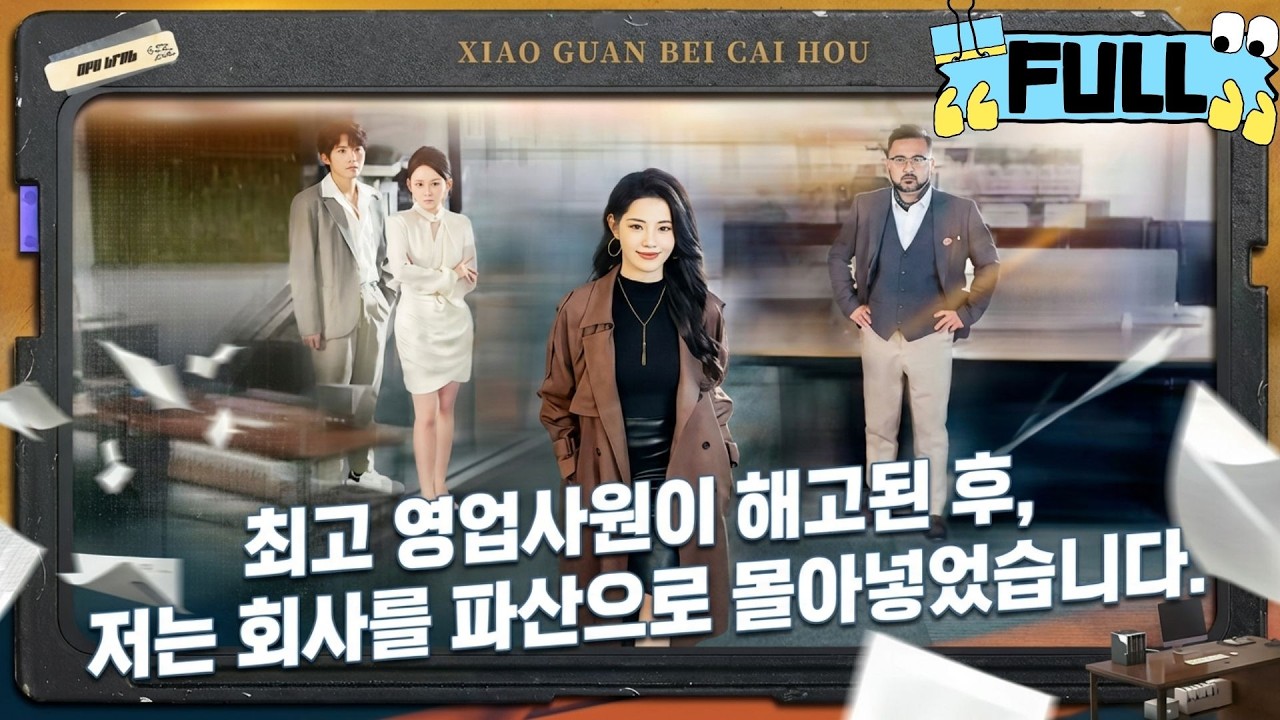 [Korean subtitles]최고 영업사원이 해고된 후, 저는 회사를 파산으로 몰아넣었습니다！#Minidrama #drama #촌극