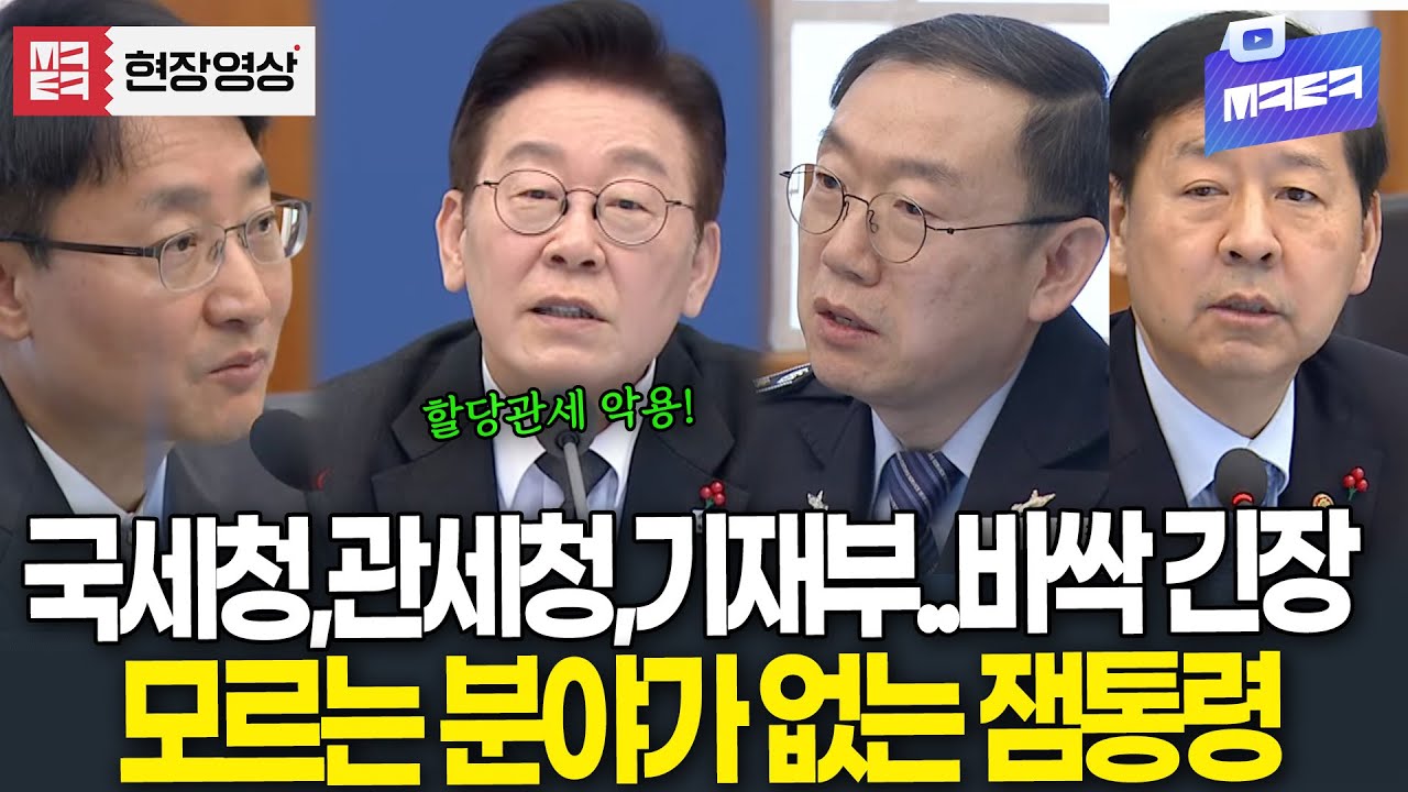 모르는 분야가 없는 이재명 대통령..국무위원들 '바싹 긴장'