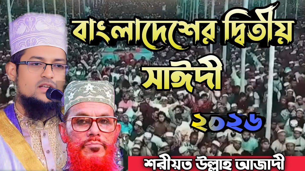 সাঈদীর কন্ঠে পুরো ওয়াজ। আল্লামা শরীয়ত উল্লাহ আজাদী  👳‍♀️🎙️Allama shariatullah zadi 24/2/26