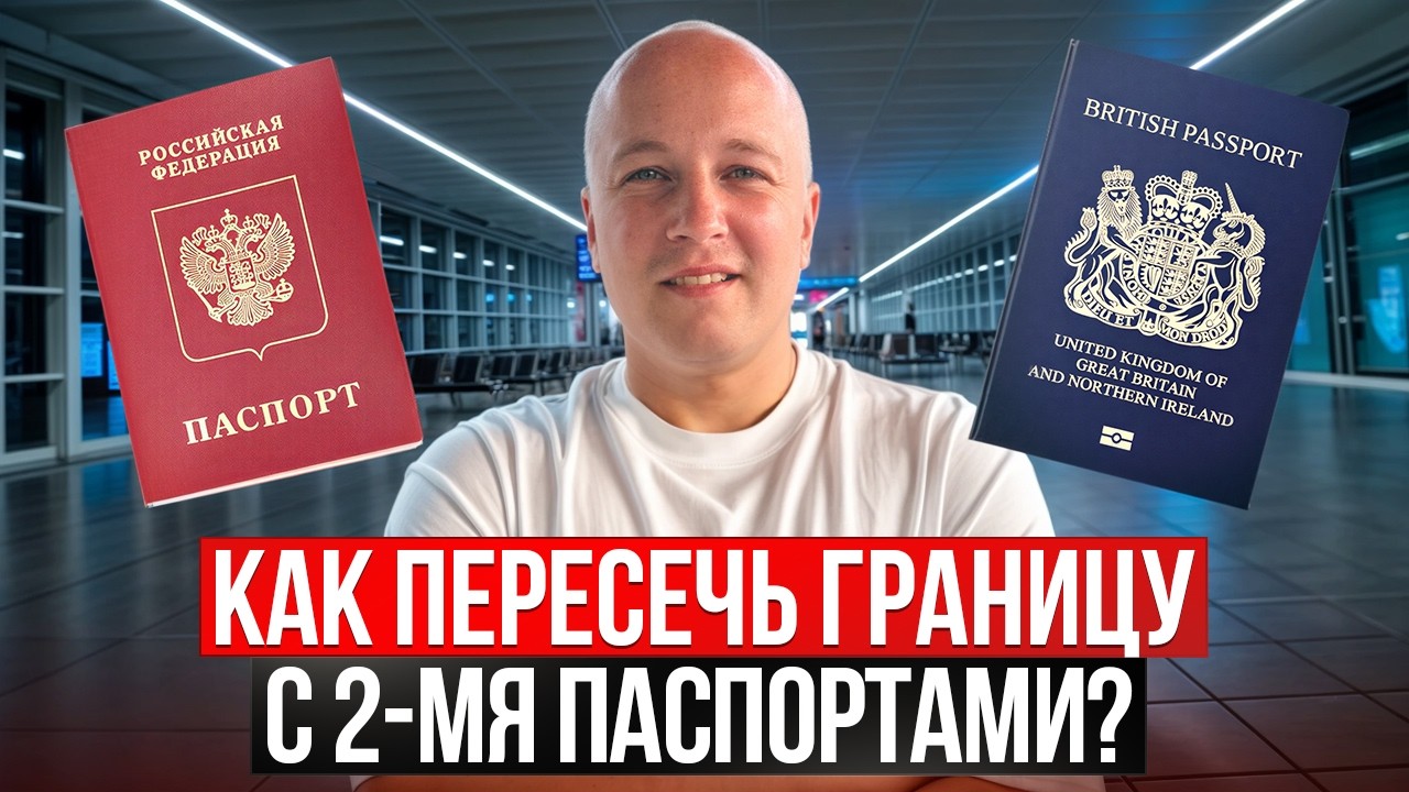 Как пересекать границу с двумя паспортами? Не попади в ловушку! Второе гражданство