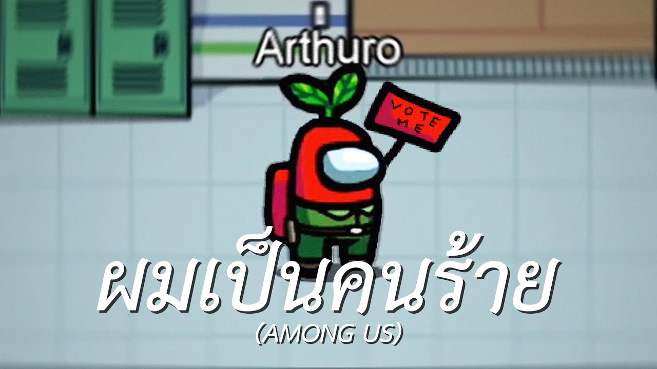 ผมเป็นคนร้าย (Among us)