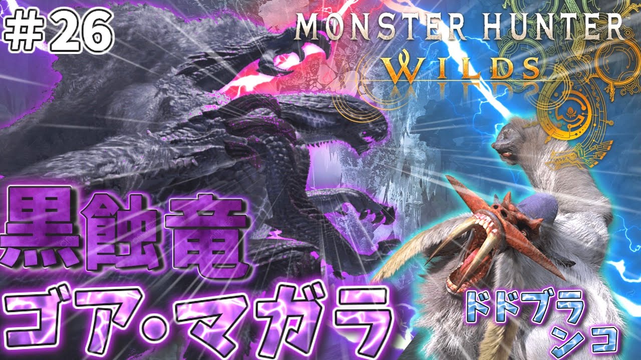【ゆっくり実況】各地の主を倒しつつ！黒蝕竜ゴア・マガラと狂竜化ドドブランコを狩る！！#26【MHWs：モンスターハンターワイルズ】