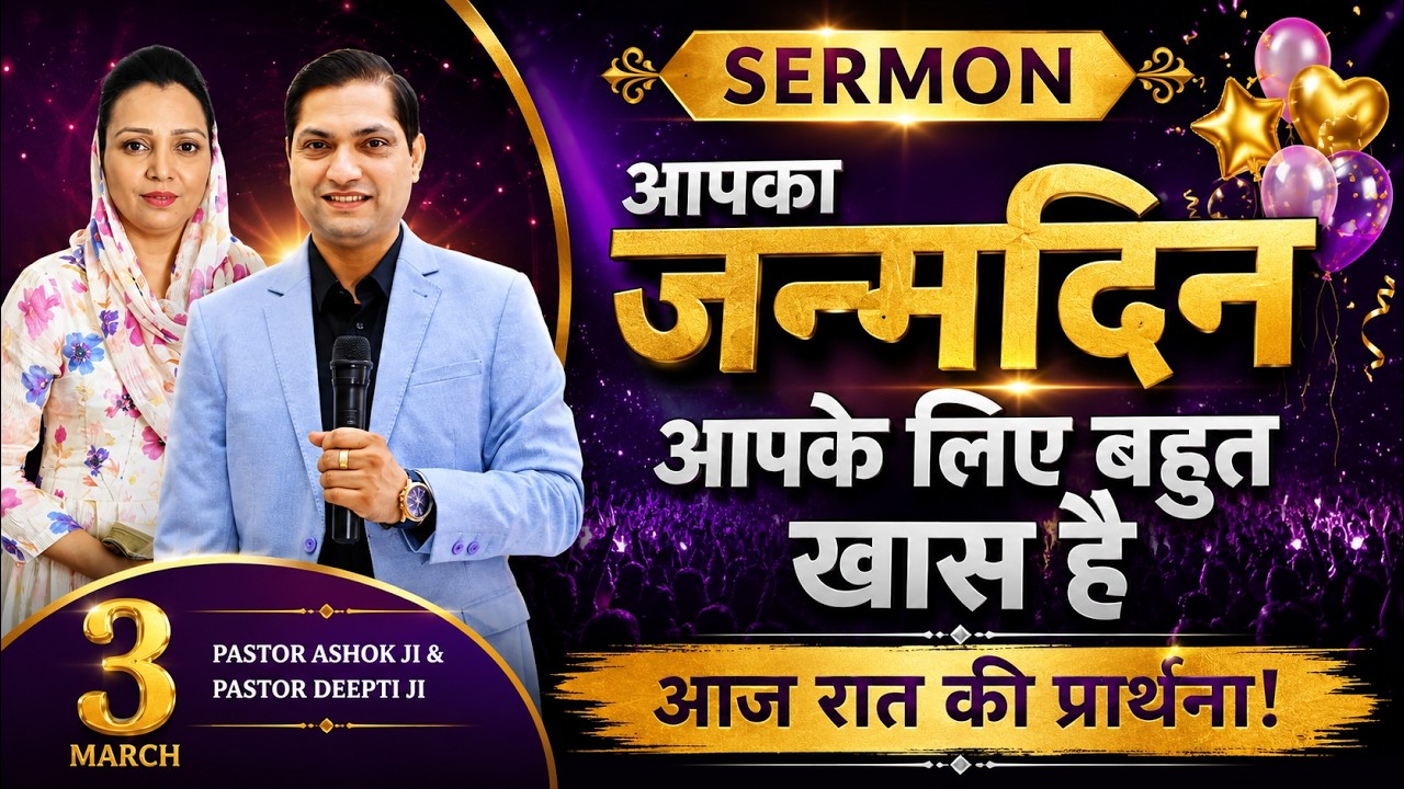 रात की प्रार्थना Night Prayer Your birthday is very special to you शक्तिशाली प्रार्थना Pastor Deepti
