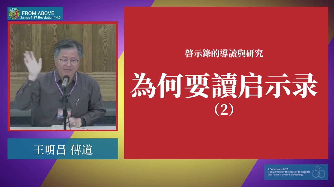 【啓示錄的導讀與研究】為何要讀啓示錄（2）～王明昌 傳道