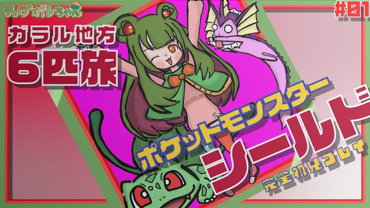 #01【#ポケモンソードシールド】今更ながら完全初見プレイ！6匹旅で大冒険ですっ！【デヴォルちゃん/Vtuber】