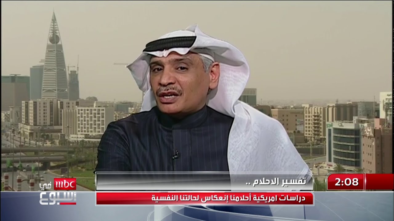 تفسير الأحلام.. في رأي الاستشاري النفسي جمال الطويرقي