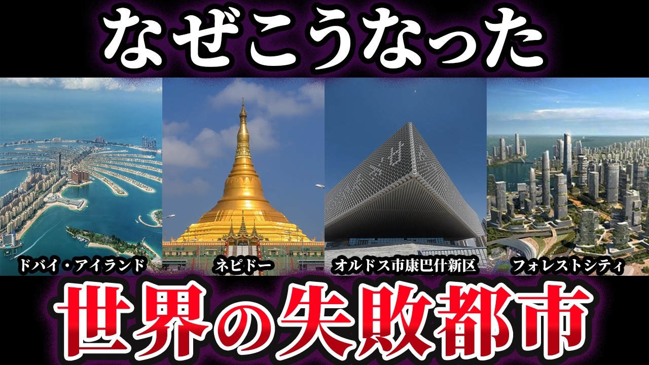 【ゆっくり解説】なぜこうなった…世界の失敗都市6選