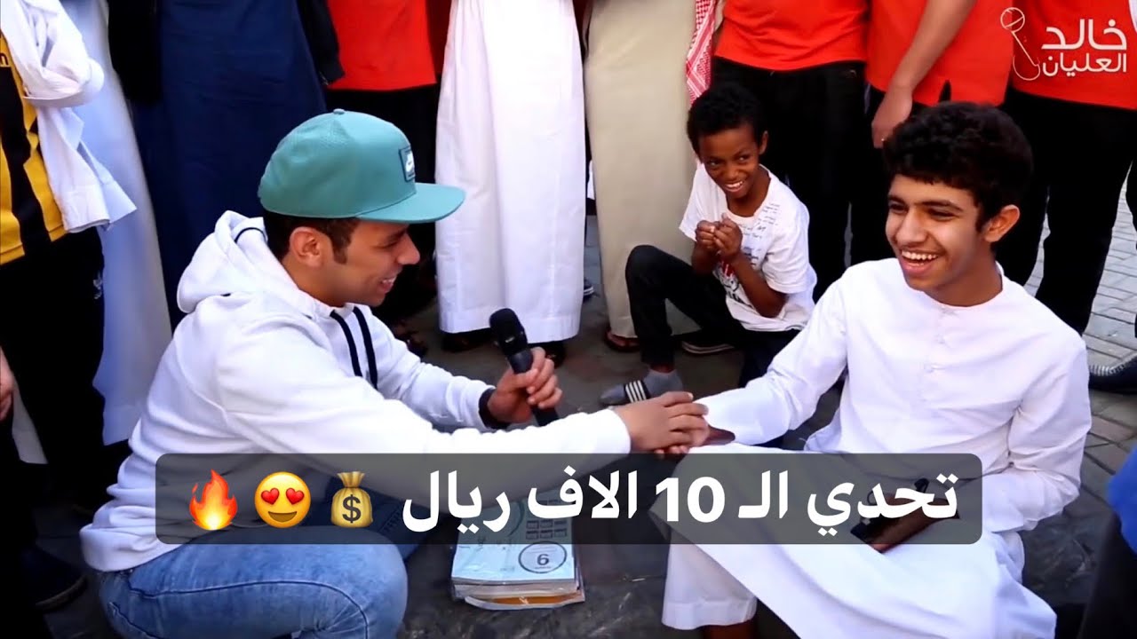 #تحدي الـ 10 الاف ريال مع الطلاب في السعودية 😍💰🔥