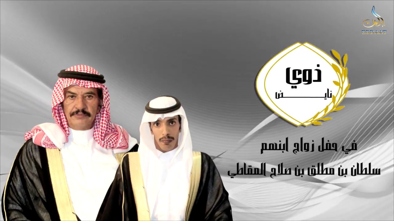 حفل زواج الشاب سلطان بن مطلق بن صلاح المقاطي