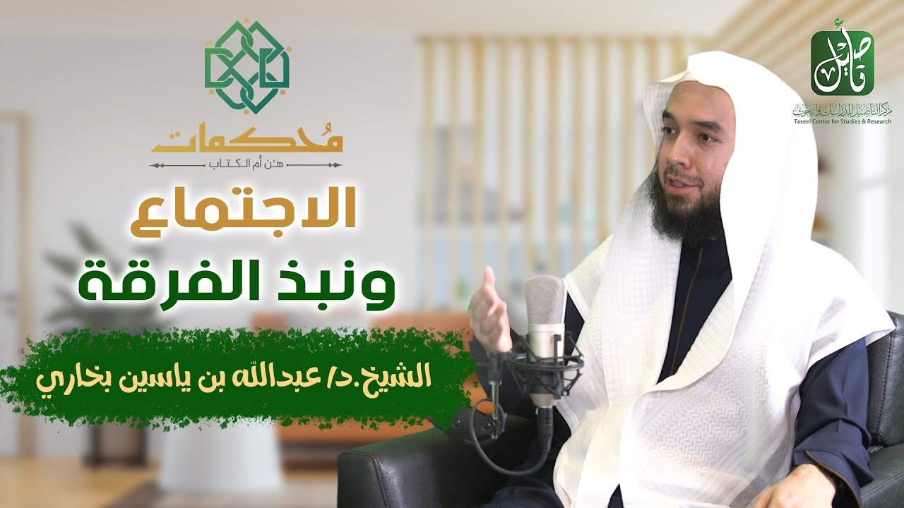 بودكاست محكمات | الاجتماع ونبذ الفرقة |  د. عبدالله بخاري