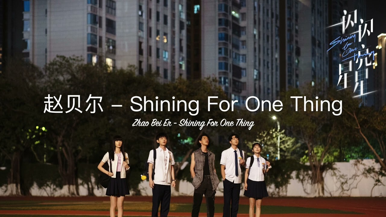 Piano Cover 电视剧《一闪一闪亮星星》原声带 | &ldquo; Shining For One Thing
