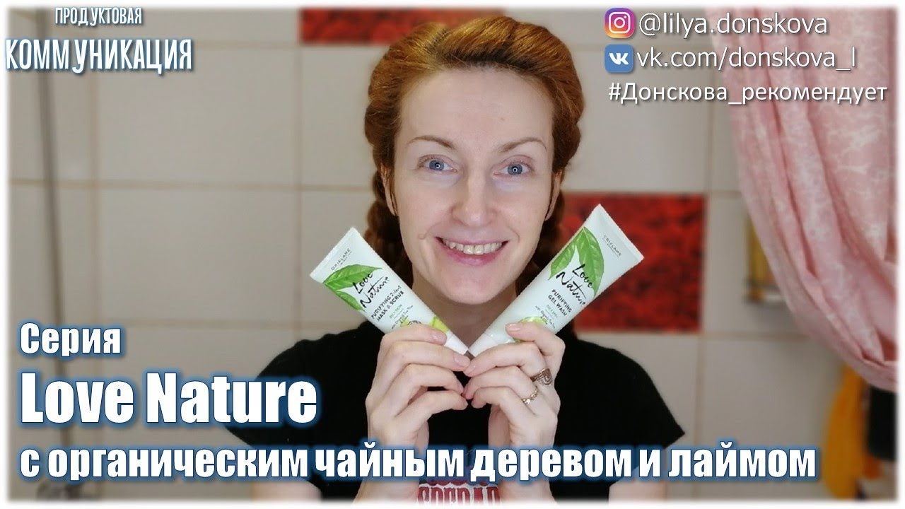 НОВИНКА LOVE NATURE - серия с органическим чайным деревом и лаймом