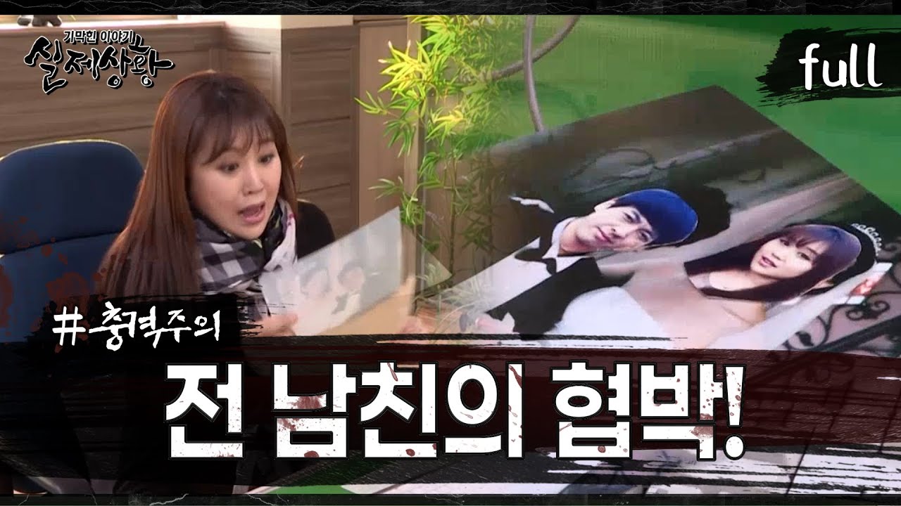 [실제상황] 전 남친의 위험한 집착! [full영상]