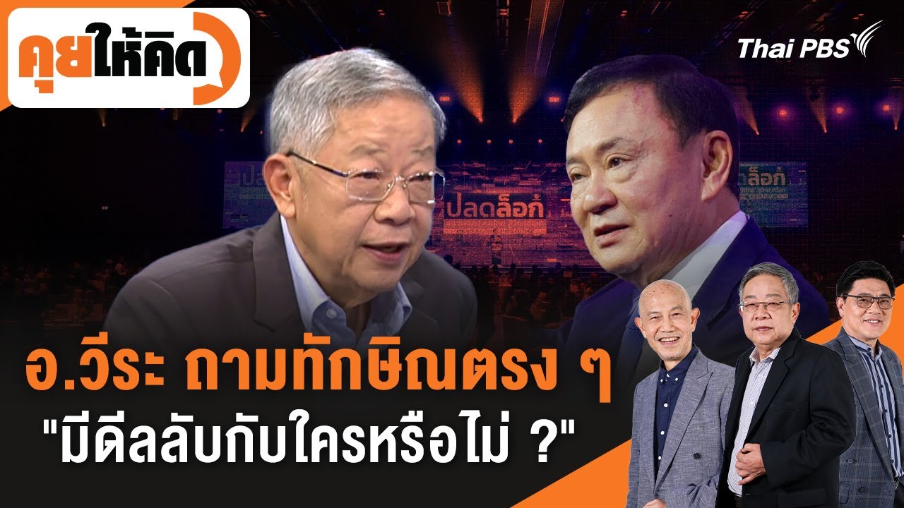 อ.วีระ ถามทักษิณตรง ๆ 