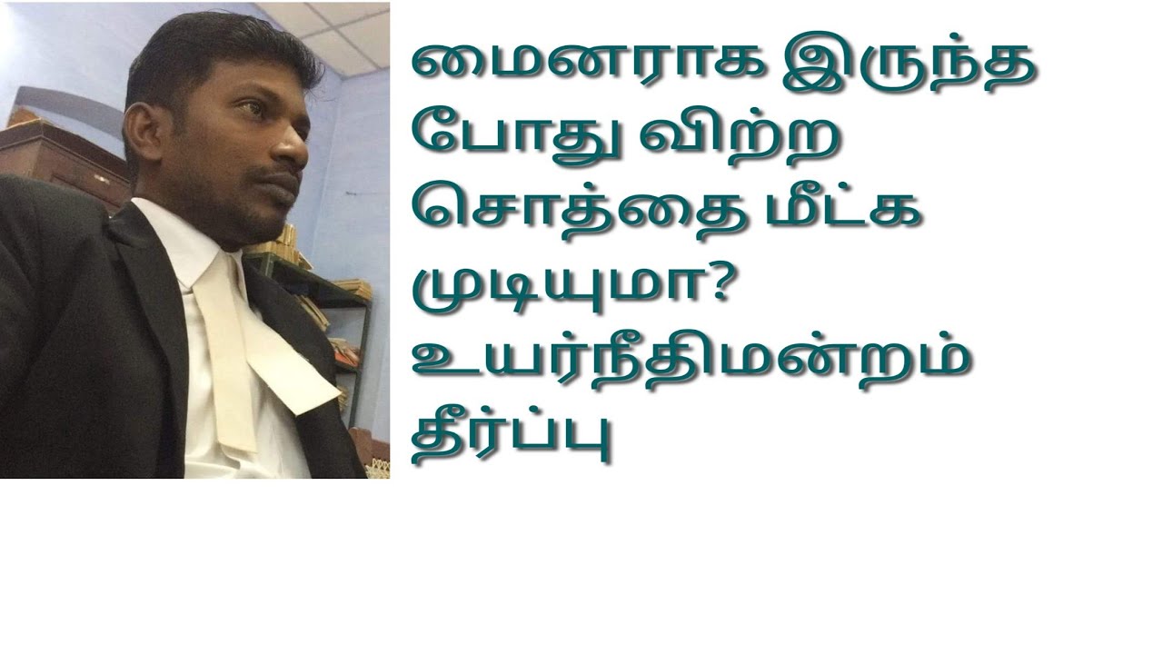 மைனராக இருந்த போது விற்ற சொத்தை மீட்க முடியுமா? #minor property #coparcenary property #limitation