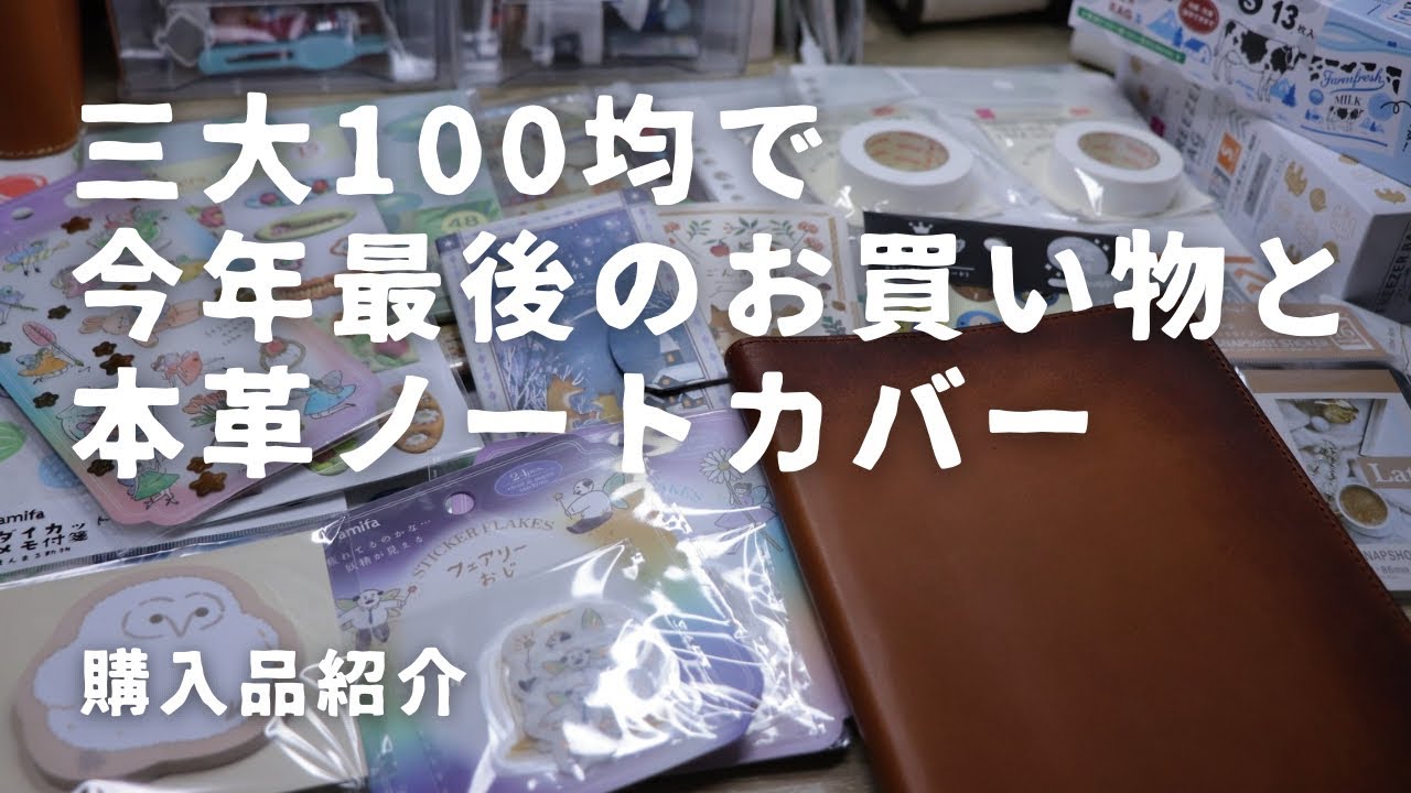 【忘年カバー】100均で今年最後のお買い物と、かっこいい本革ノートカバーを買いました【セリア・キャンドゥ・ダイソー】　＃736
