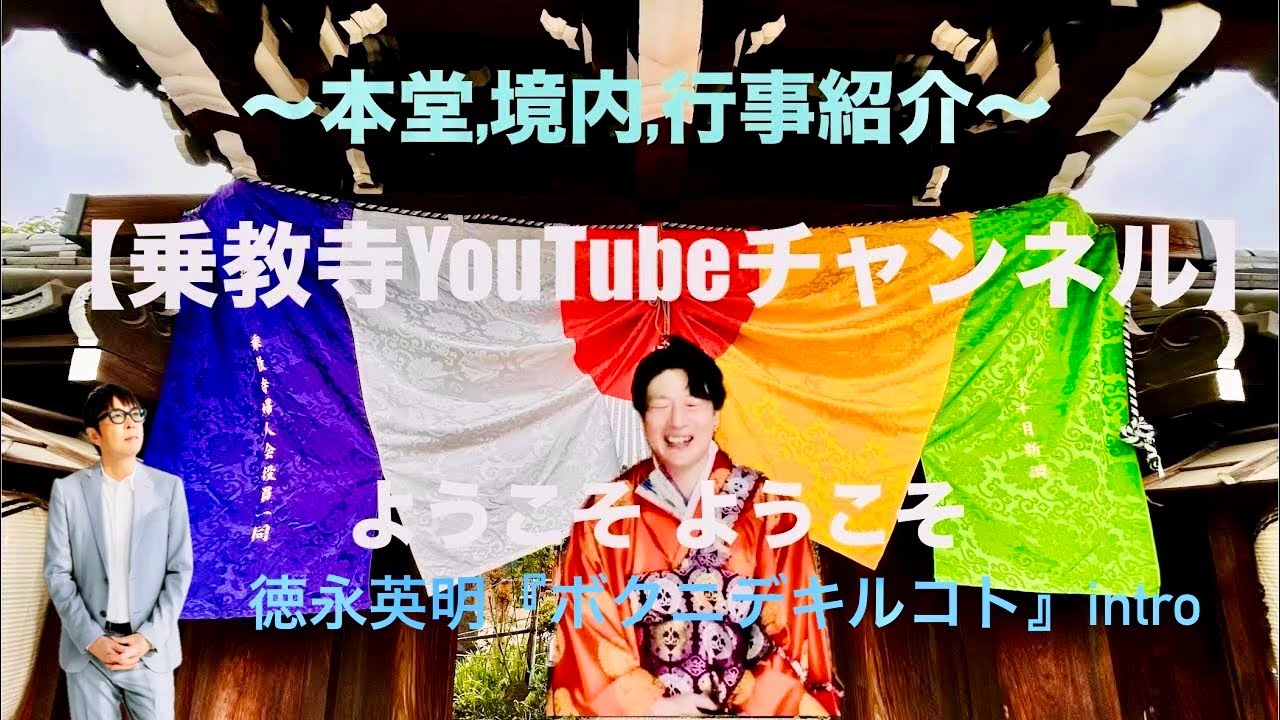 【乗教寺YouTubeチャンネル】　〜本堂,境内,行事案内〜 皆様のお越しをお待ちしております🙏