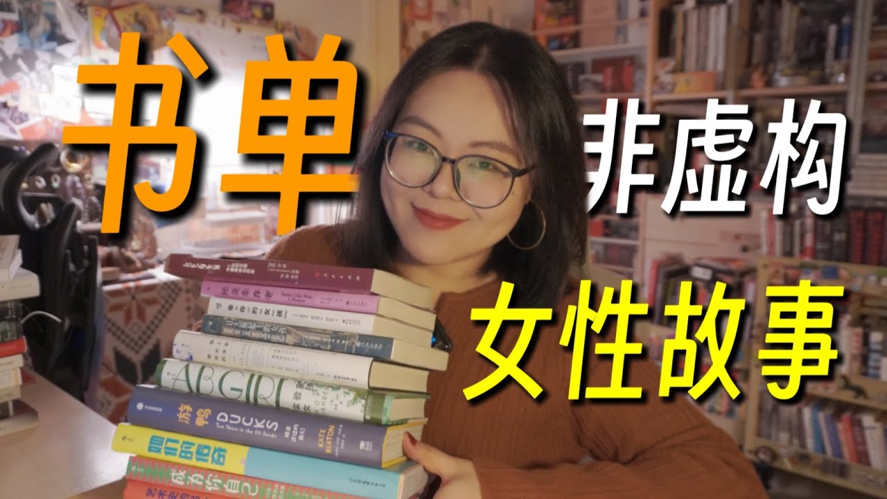 【上集】非虚构女性故事书单！时代创伤、科研女性、绘本画集图像小说~带你走进她的真实世界！