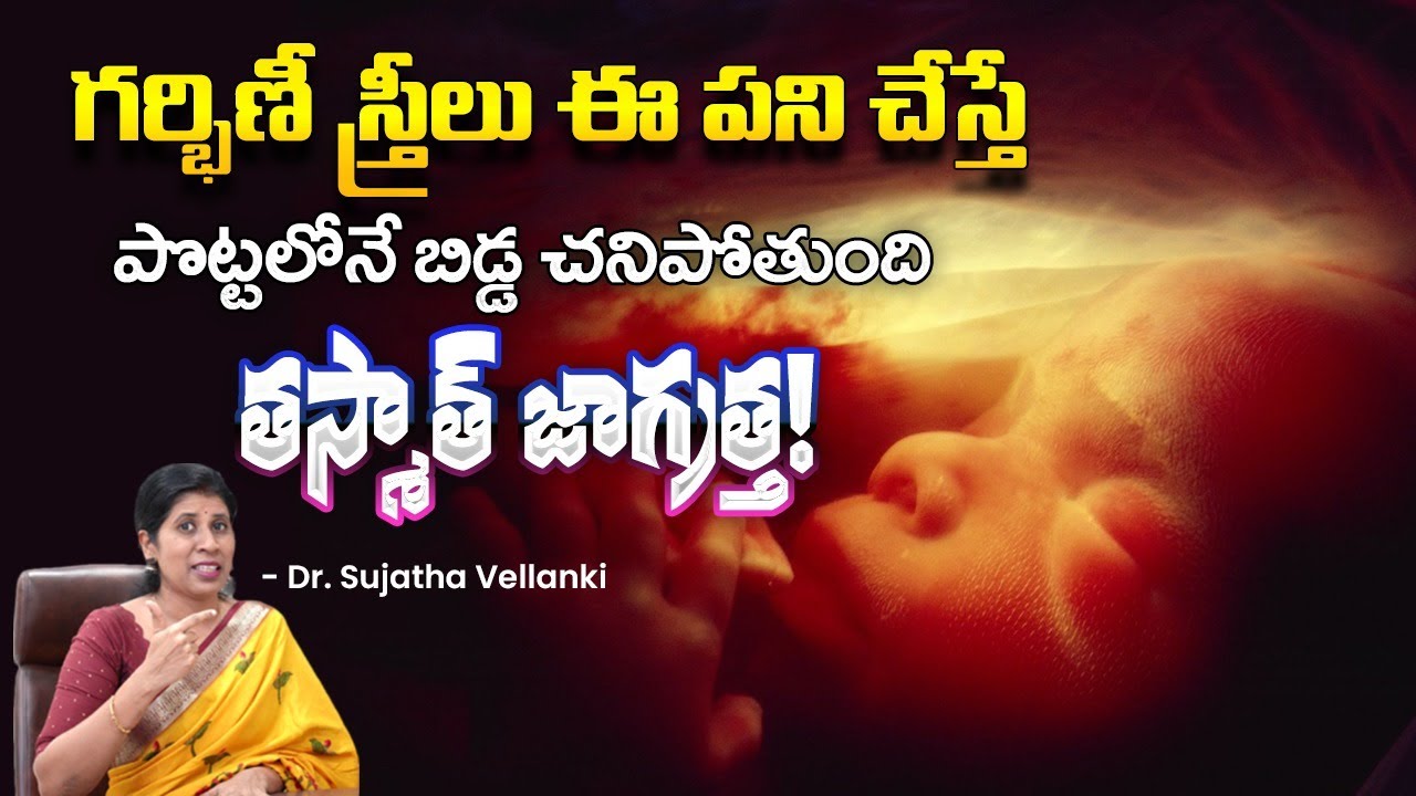 Pregnancy 1st Trimester Do's and Don'ts | Healthy Pregnancy Precautions | Dr. Sujatha Vellanki