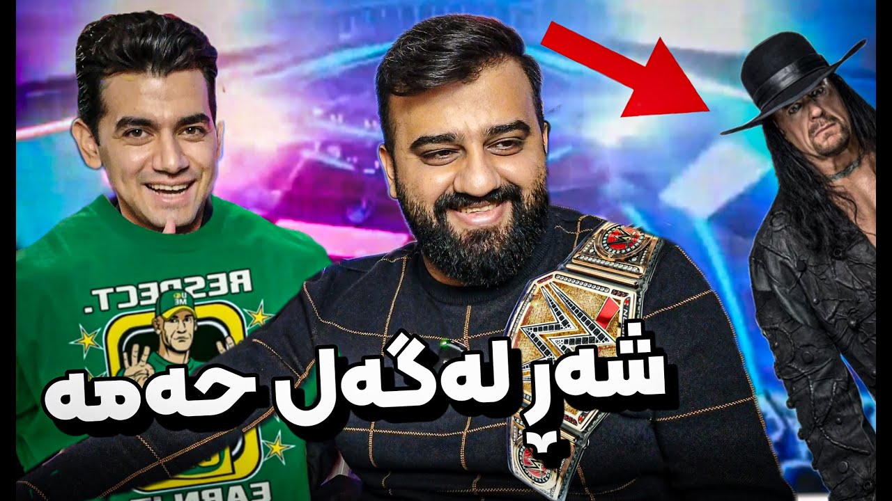 شەڕێکی بەقوەت لەگەڵ خاڵە حەمە 😂 WWE 2k24