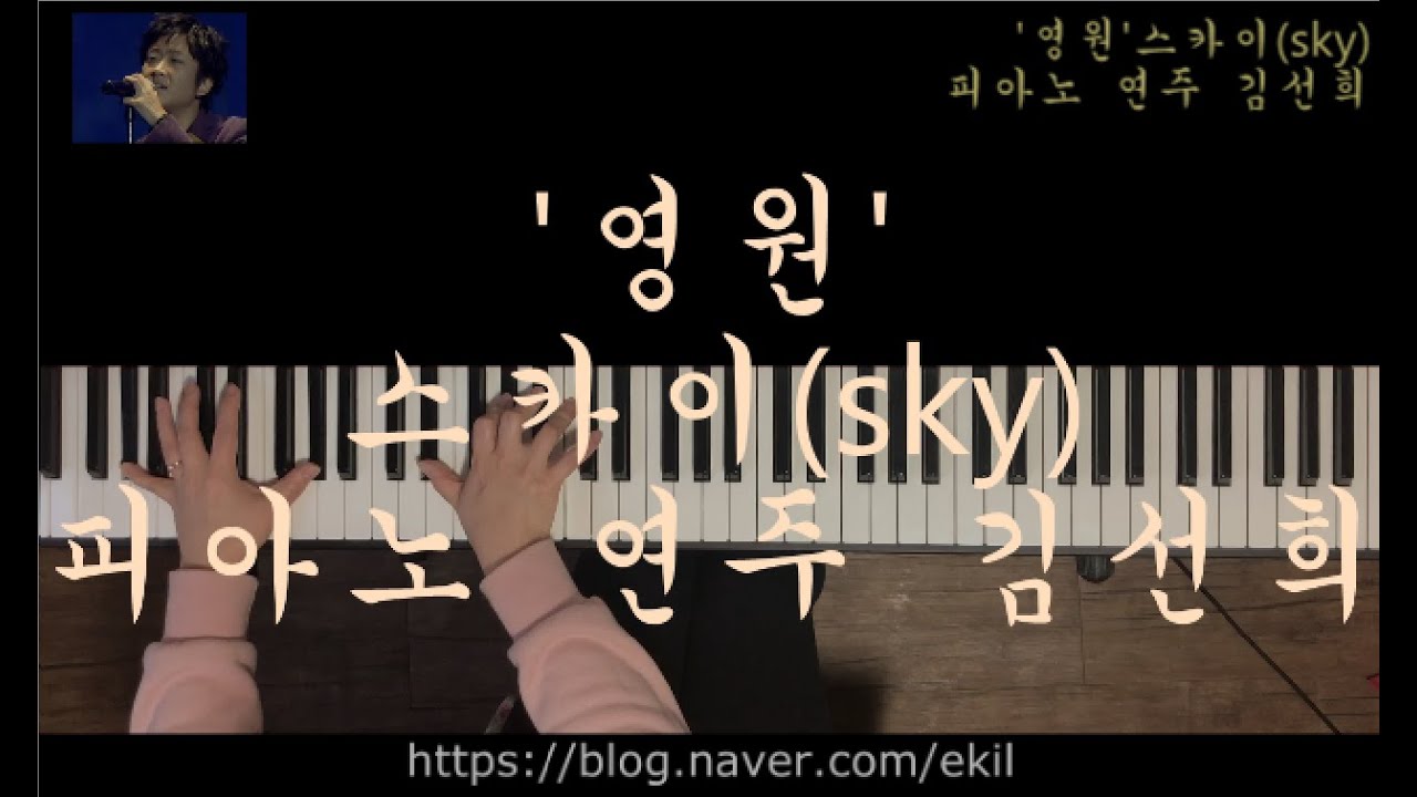 '영원' 스카이(Sky)최진영 피아노 연주 김선희