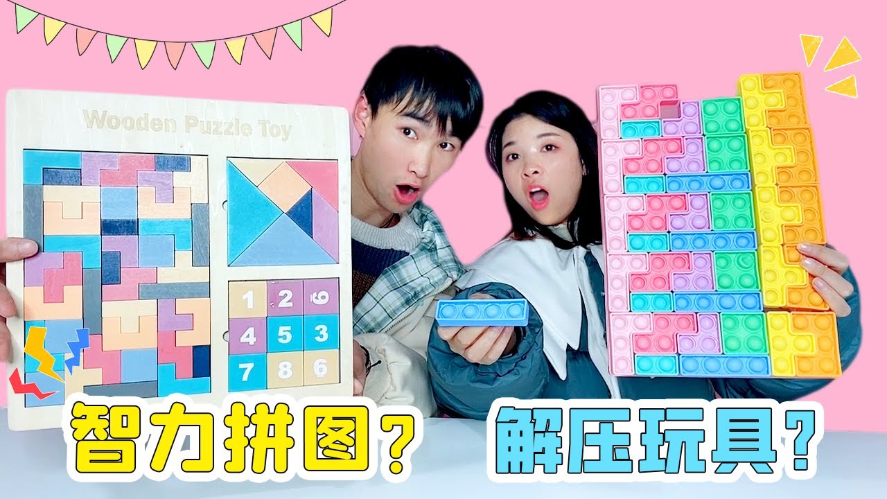 到底是解壓玩具還是智力拼圖？俄羅斯方塊大PK！捏起來超治愈