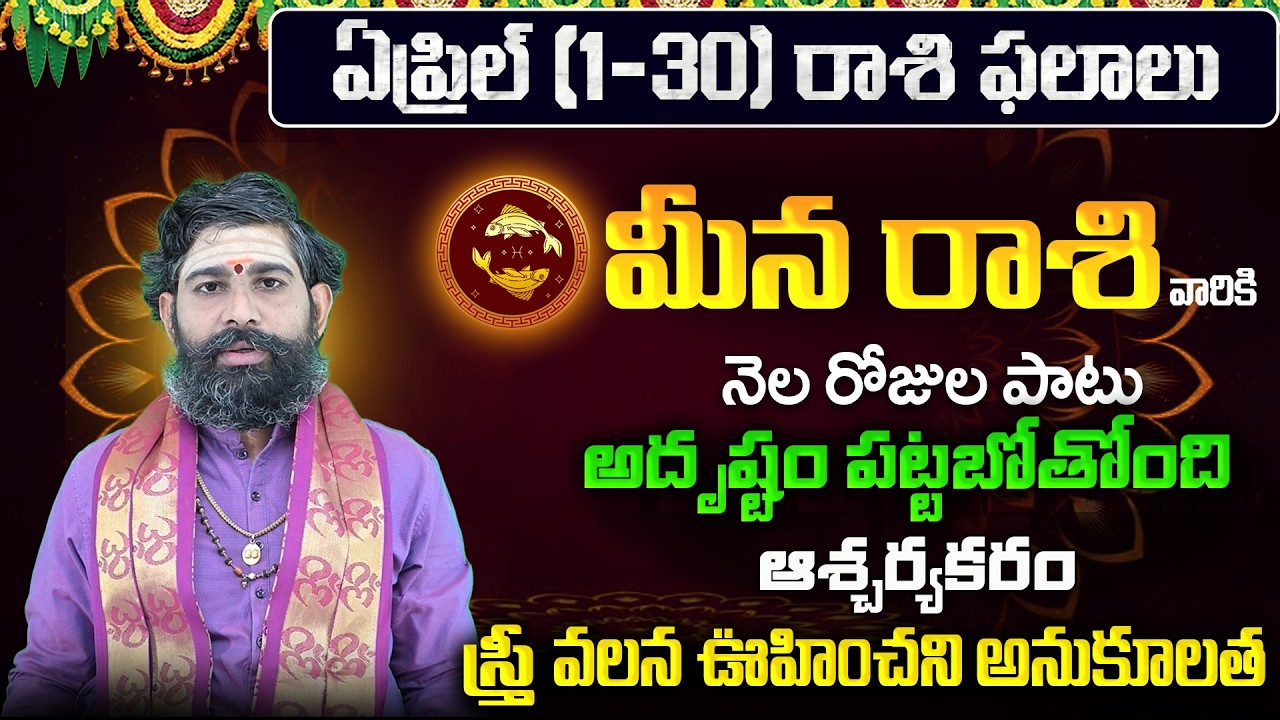 Meena Rasi Phalalu 2026 Telugu | Meena Rasi Phalalu April 2026 | Pisces Horoscope | Sreekaram