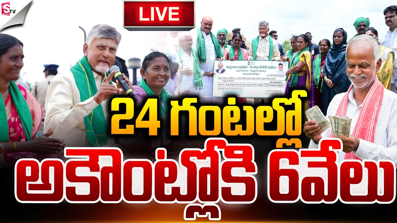 🔴LIVE:24 గంటల్లో 6వేలు.! | Good News for Andhra Pradesh Farmers | CM Chandra Babu | Suman TV Sai