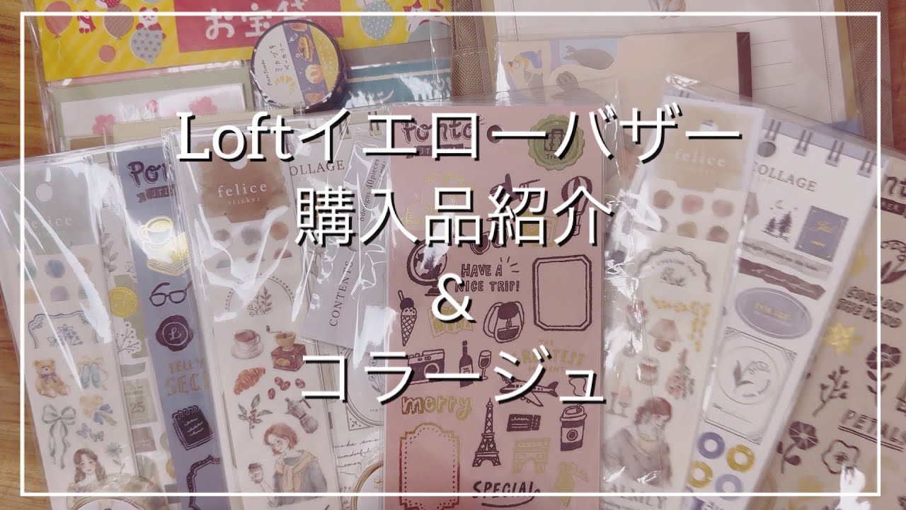 【購入品&コラージュ】 Loftイエローバザー購入品｜マインドウェイブ｜古川紙工｜エヌビー社｜2025年12月購入｜ASMR