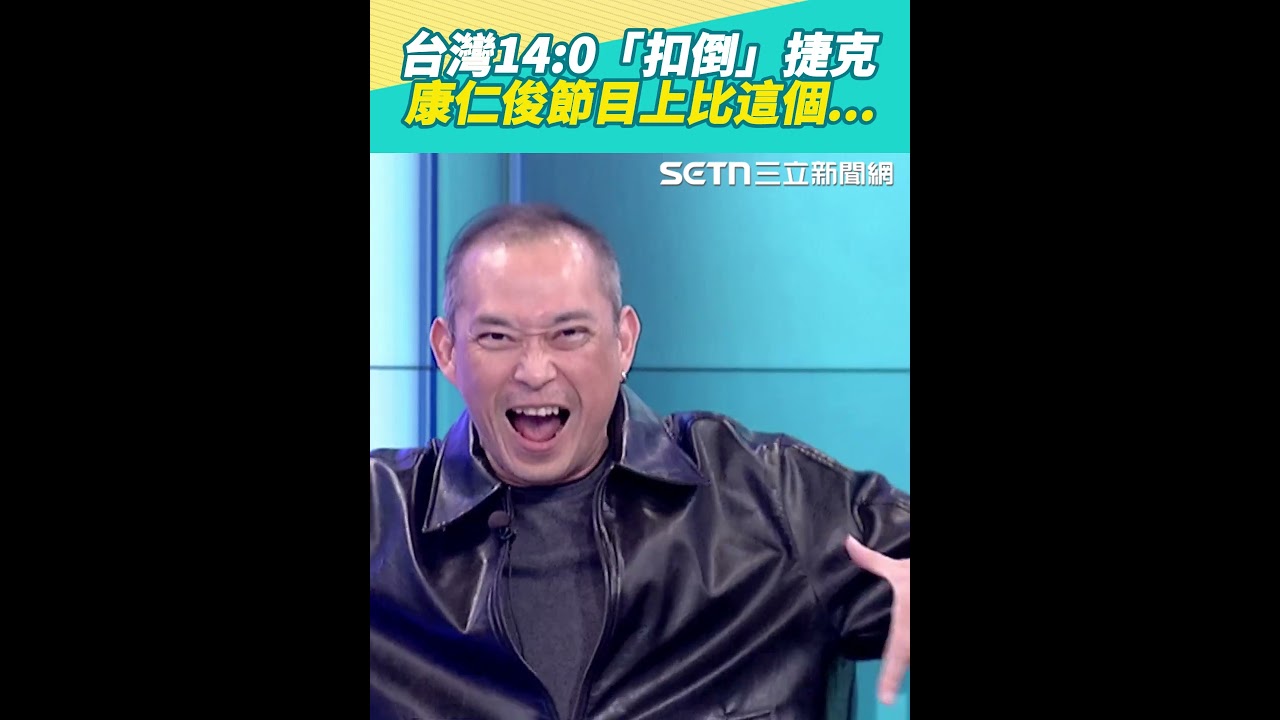 WBC台灣14：0「扣倒」捷克!康仁俊嗨翻狂比這動作..｜三立新聞網 SETN.com