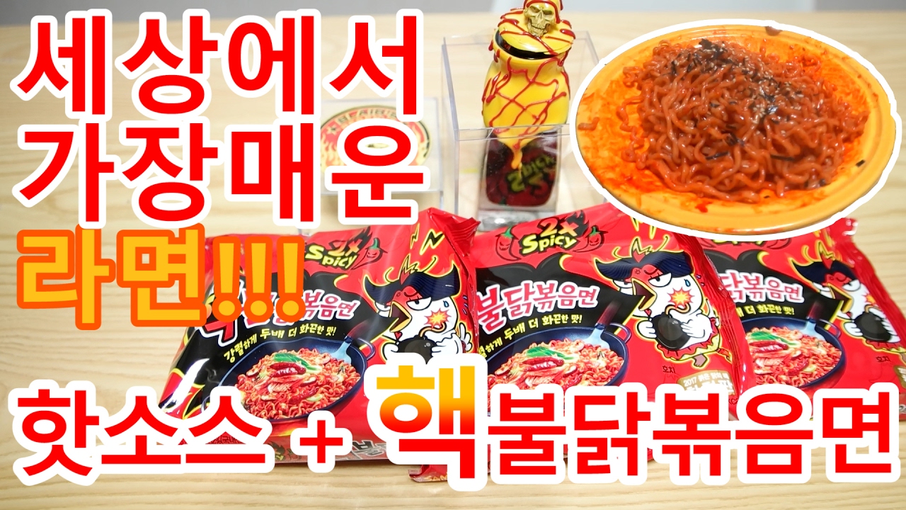 [우마]세상에서 가장 매운 라면 만들어 먹기!!! 핵불닭볶음면 + 핫소스 World's Hottest Ramen Challenge