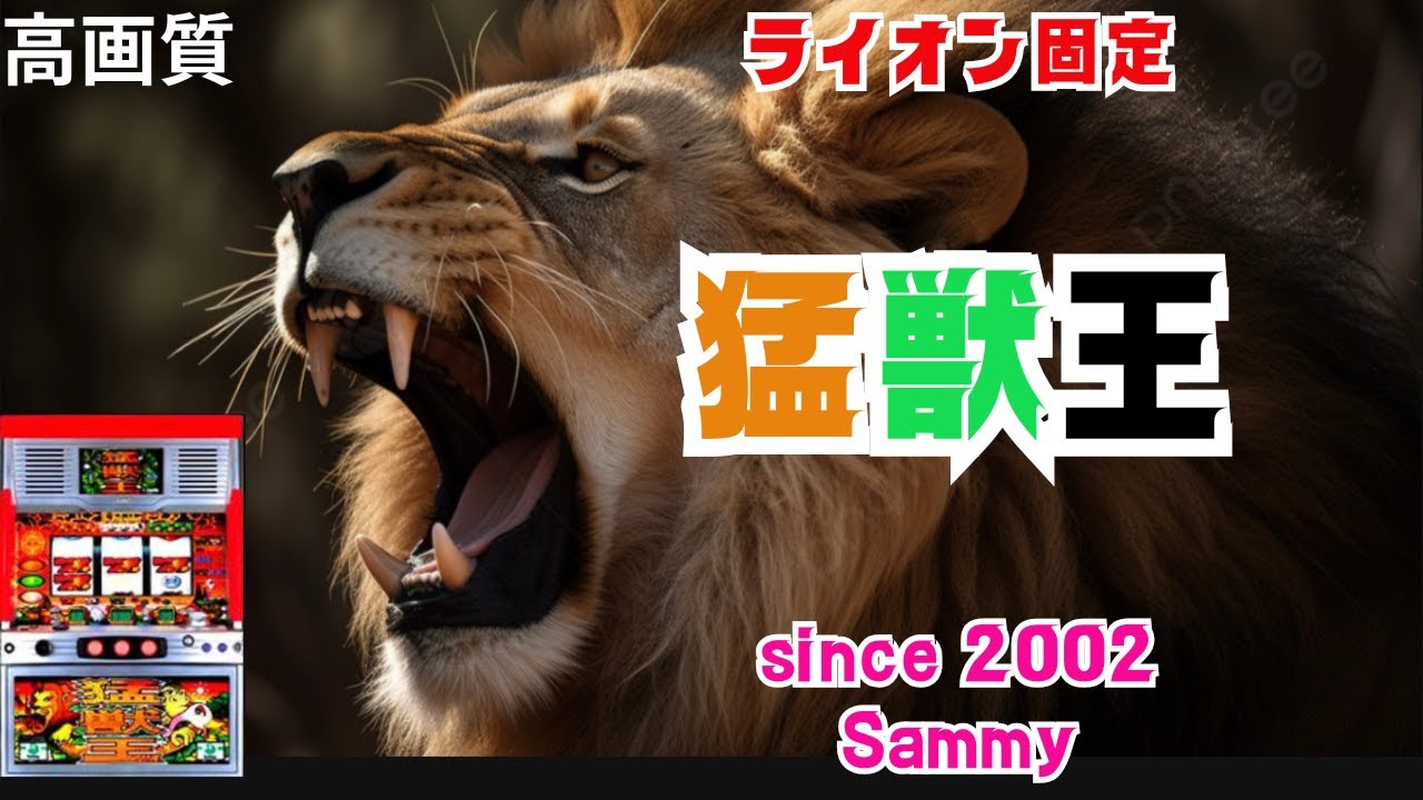 【爆裂AT機】猛獣王S【サミー２００２年】機種概要は説明欄