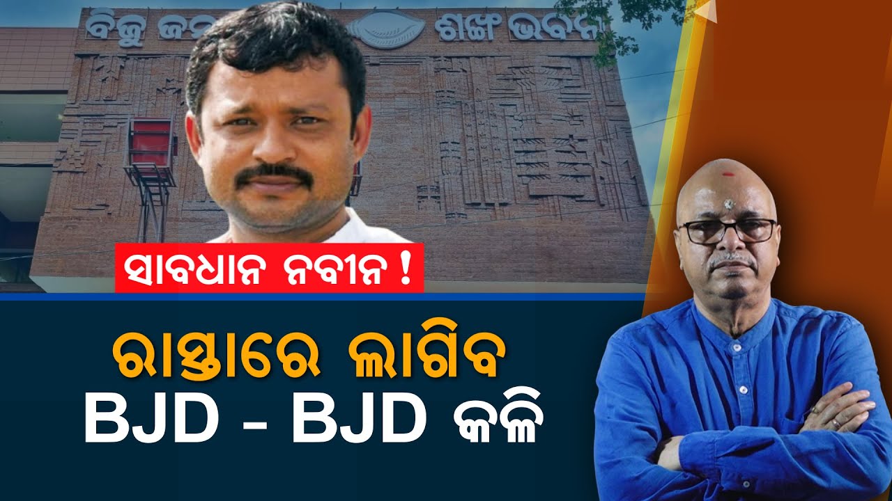 Beware Naveen, BJD Infighting To Hit Roads | Nirbhay Gumara Katha
